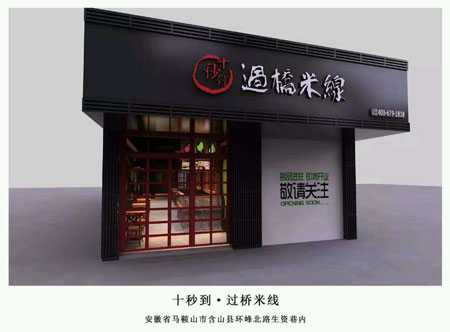 &ldquo;十秒到&rdquo;云南過(guò)橋米線  簽約遼寧省加盟商