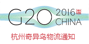 告加盟商 杭州奇異鳥(niǎo)物流通知