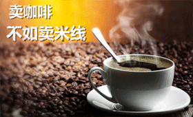 為什么說賣咖啡的不如賣米線的？米線加盟十秒到為你答疑解惑