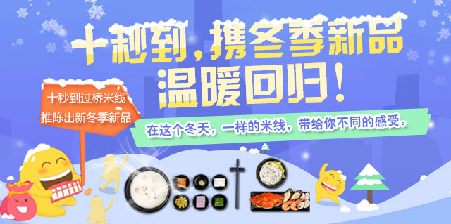 十秒到，攜冬季新品溫暖回歸！