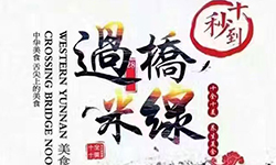 十秒到過橋米線加盟支持有哪些呢？