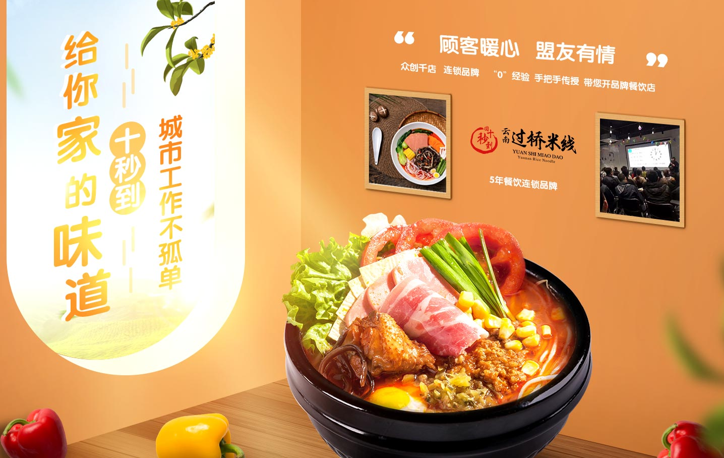 城市工作不孤單，十秒到給你家的味道