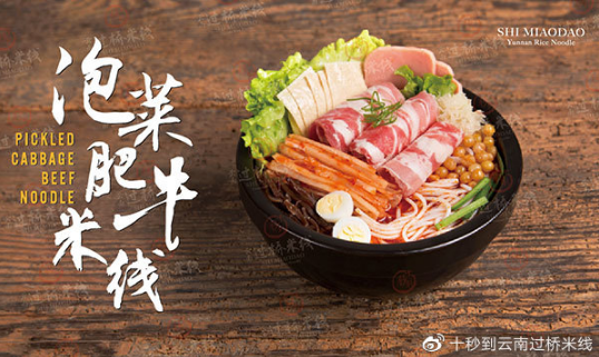 十秒到美味綻放，品味舌尖上不一樣的云南過橋米線！