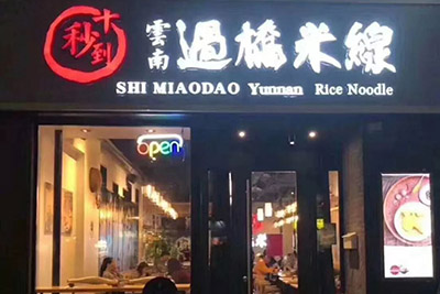 人均劃算，品質到位，這家風靡市場六年過橋米線店太贊了