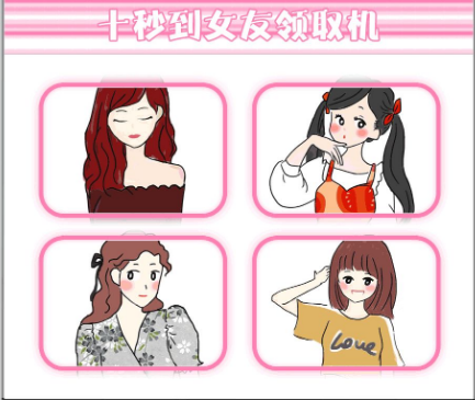 七夕來咯|聽說來十秒到可以領一個女友！