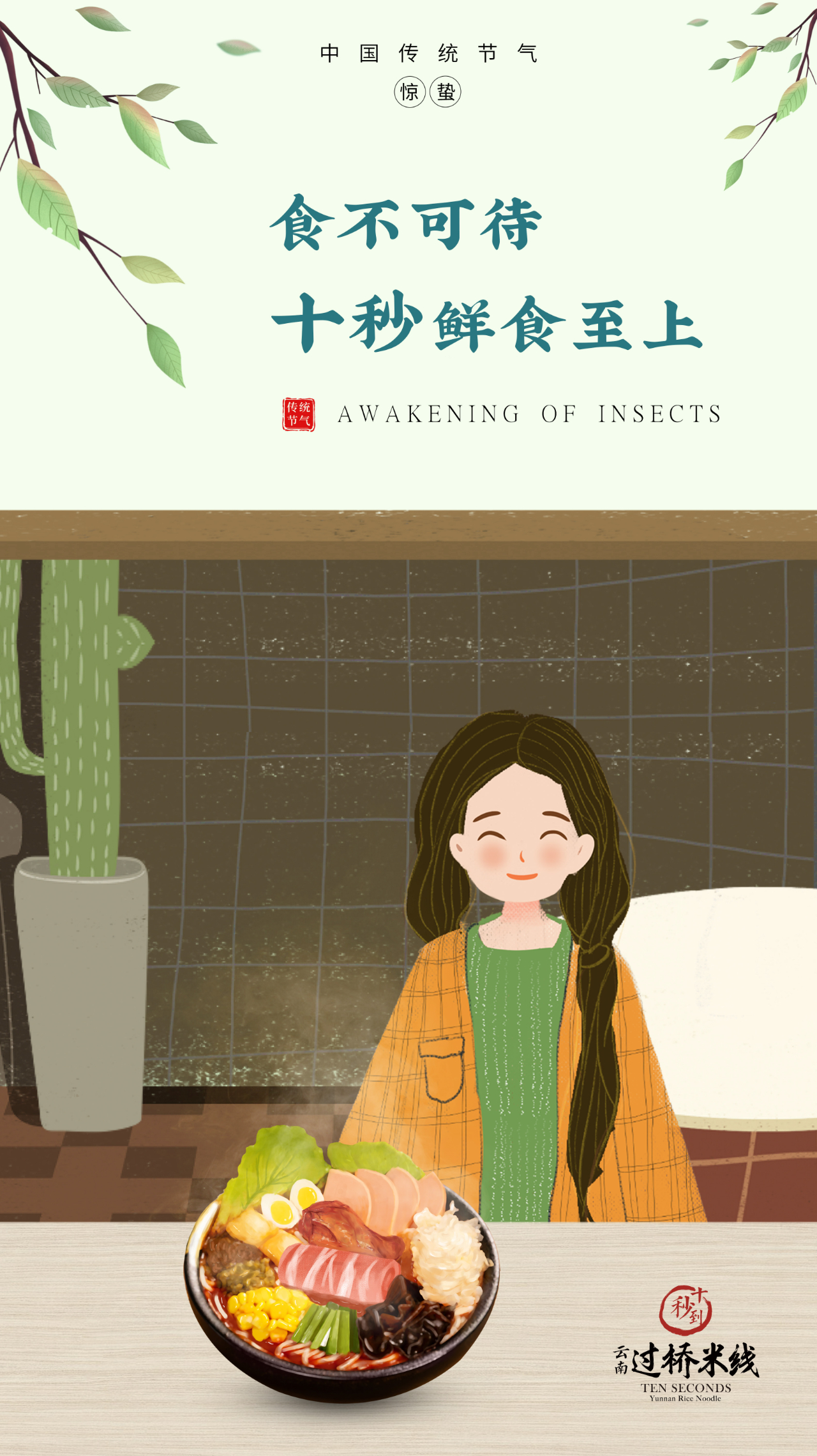 驚蟄 | 食不可待，十秒鮮食至上