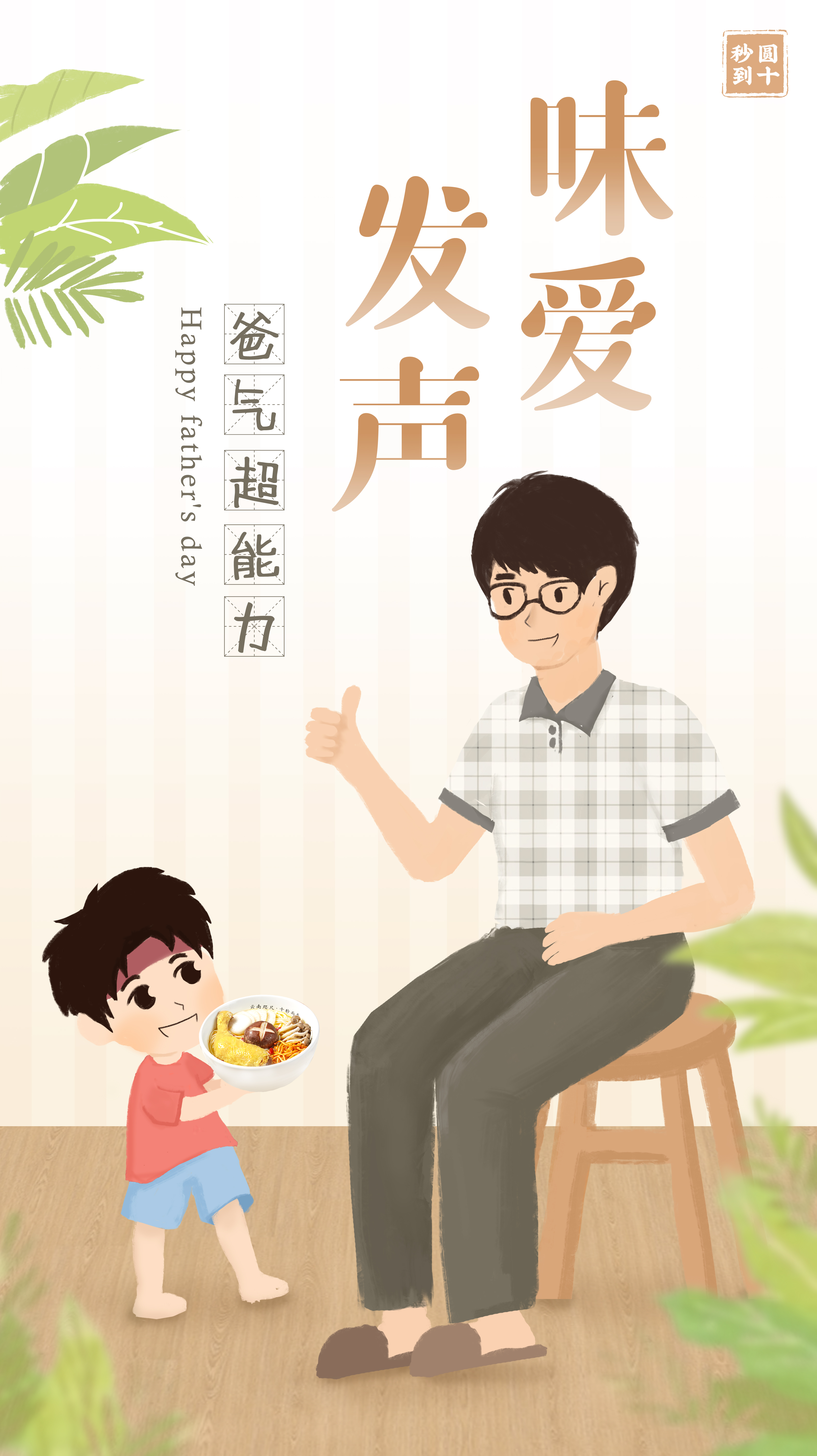 父親節| 味愛發聲，爸氣超能力