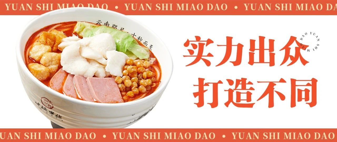 園十秒到過橋米線實(shí)力出眾，打造不同！