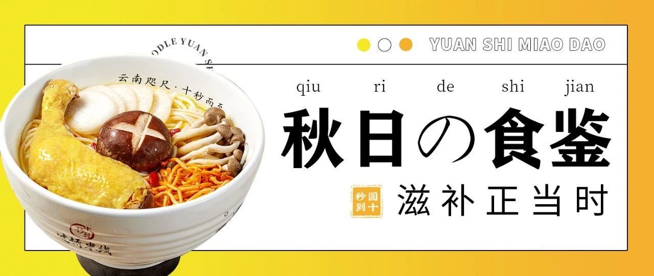 圓十秒到|滋補(bǔ)正當(dāng)時，秋日の食鑒