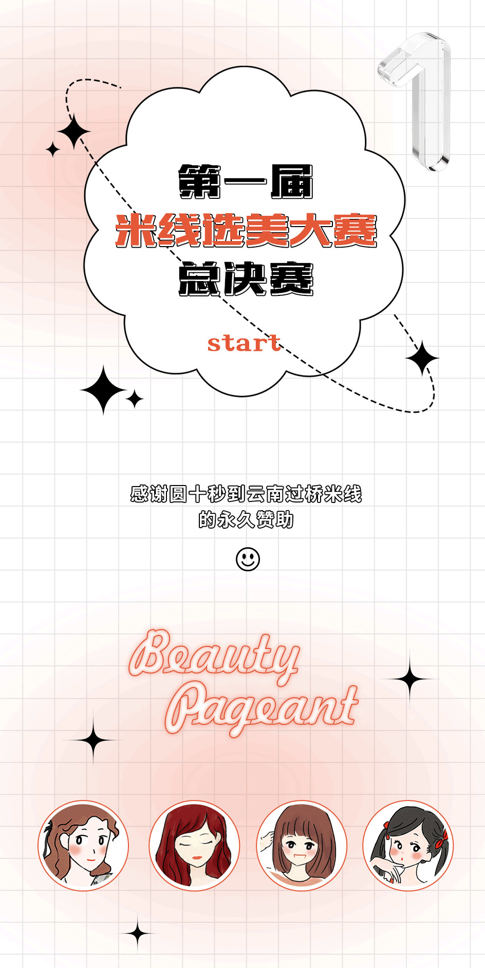 第一界米線選美（食）大賽總決賽