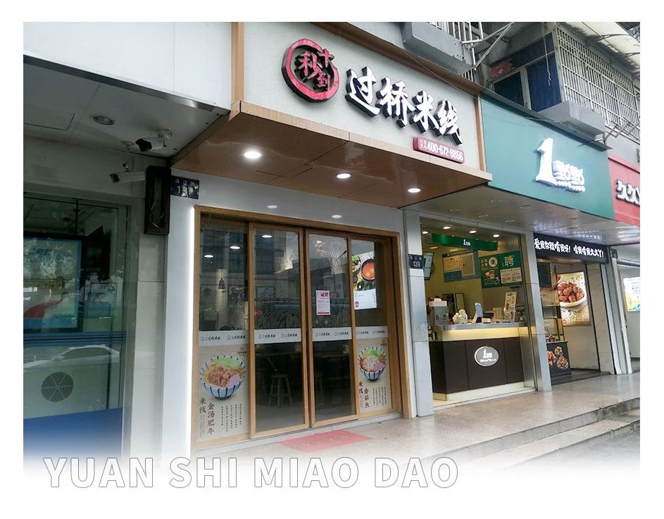 加盟開圓十秒到過橋米線店如何提升營業(yè)額？