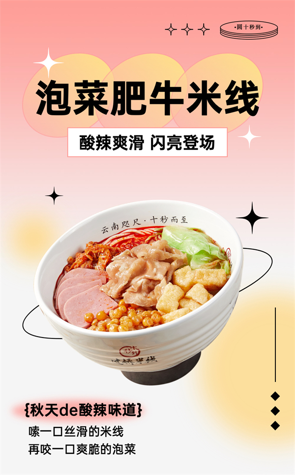 泡菜肥牛米線，酸辣爽滑，閃亮登場(chǎng)