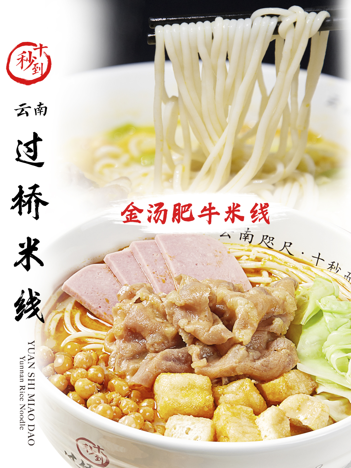 十秒到&mdash;金湯肥牛米線
