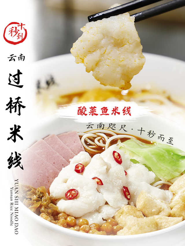 十秒到&mdash;酸菜魚米線
