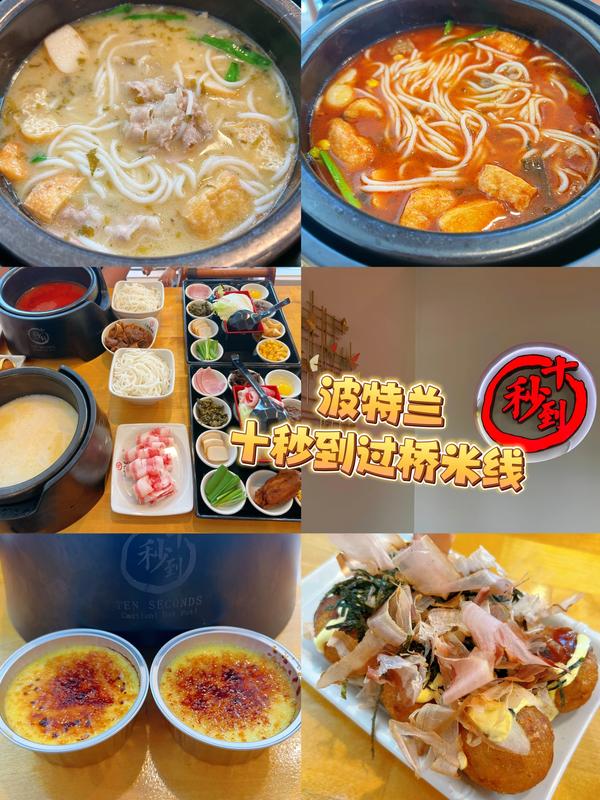 愛吃過橋米線？那就來十秒到享受味覺大餐吧！