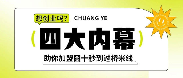 【內(nèi)幕揭秘】加盟商十秒到過橋米線有哪些優(yōu)勢？！