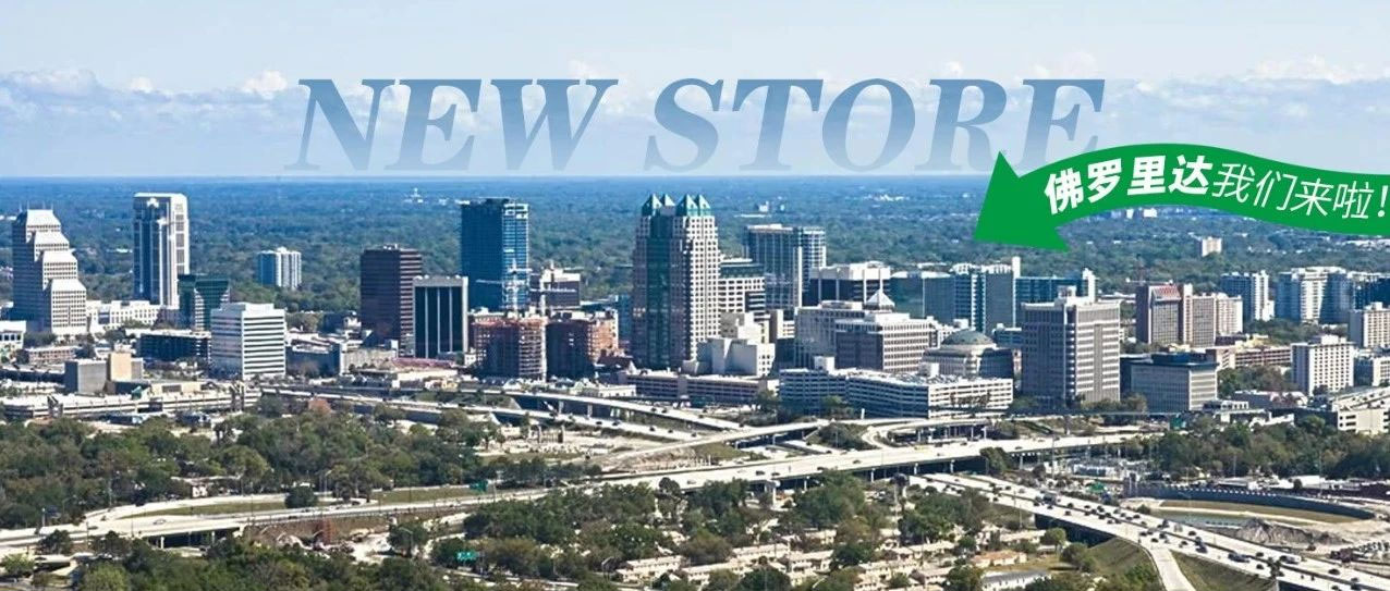 十秒到美國佛羅里達(dá)再添新店！
